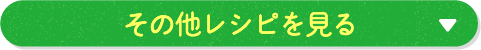 その他レシピを見る