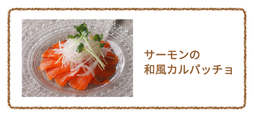 サーモンの和風カルパッチョ