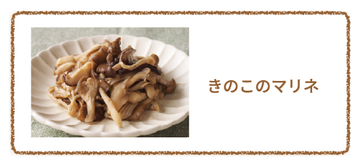 きのこのマリネ