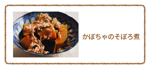 かぼちゃのそぼろ煮