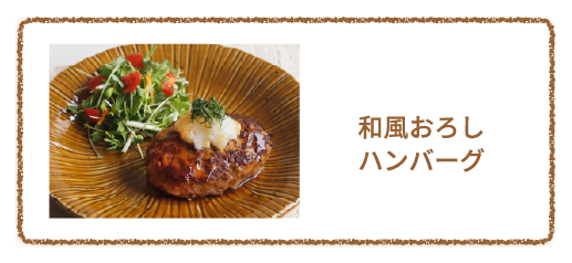 和風おろしハンバーグ
