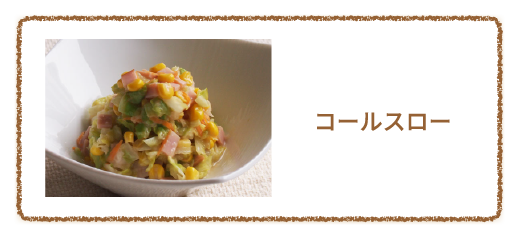 コールスロー