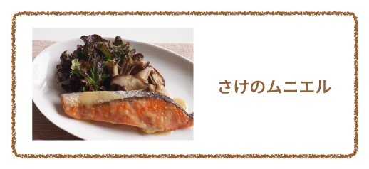 さけのムニエル