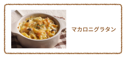 マカロニグラタン