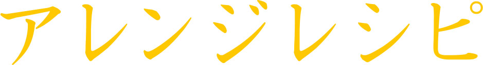 アレンジレシピ