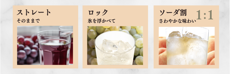 ストレートそのままで　ロック氷を浮かべて　ソーダ割さわやかな味わい　1：1
