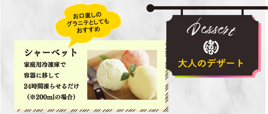 Dessert 大人のデザート　シャーベット　家庭用冷凍庫で容器に移して24時間凍らせるだけ（※200mlの場合）　お口直しのグラニテとしてもおすすめ