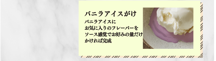 バニラアイスがけ　バニラアイスにお気に入りのフレーバーをソース感覚でお好みの量だけかければ完成