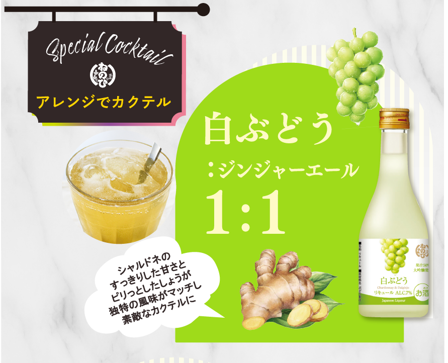 Special Cocktail アレンジでカクテル　白ぶどう：ジンジャーエール1：1　シャルドネのすっきりした甘さとピリっとしたしょうが独特の風味がマッチし素敵なカクテルに