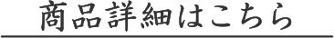 商品詳細はこちら