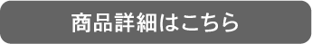 商品詳細はこちら