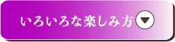 いろいろな楽しみ方