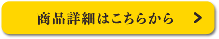 商品詳細はこちらから