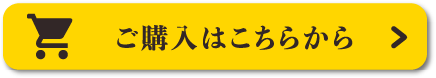 ご購入はこちらから