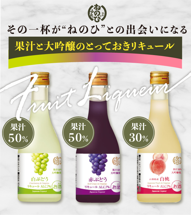 その一杯が”ねのひ”との出会いになる 果汁と大吟醸のとっておきリキュール　商品詳細ページはこちらから