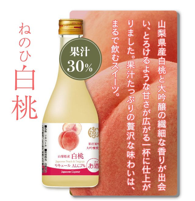 ねのひ白桃　果汁30％　山梨県産白桃と大吟醸の繊細な香りが出会い、とろけるような甘さが広がる一杯に仕上がりました。果汁たっぷりの贅沢な味わいは、まるで飲むスイーツ。デザートタイムやくつろぎの夜に、心ほぐれるひとときがうまれます。