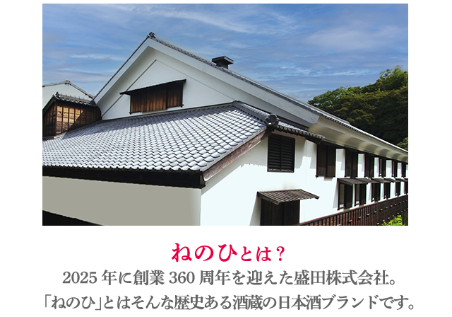 ねのひとは？知多半島・小鈴谷の地で酒造りをはじめ2025年に創業360周年を迎えた盛田株式会社。「ねのひ」とはそんな歴史ある酒蔵の日本酒ブランドです。