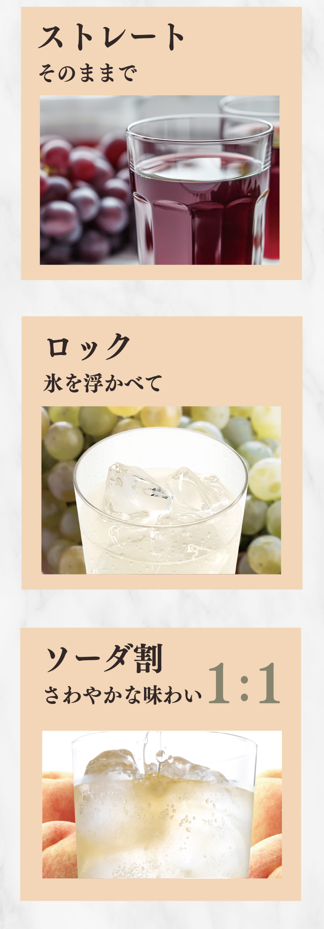 ストレートそのままで　ロック氷を浮かべて　ソーダ割さわやかな味わい　1：1