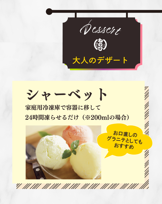 Dessert 大人のデザート　シャーベット　家庭用冷凍庫で容器に移して24時間凍らせるだけ（※200mlの場合）　お口直しのグラニテとしてもおすすめ