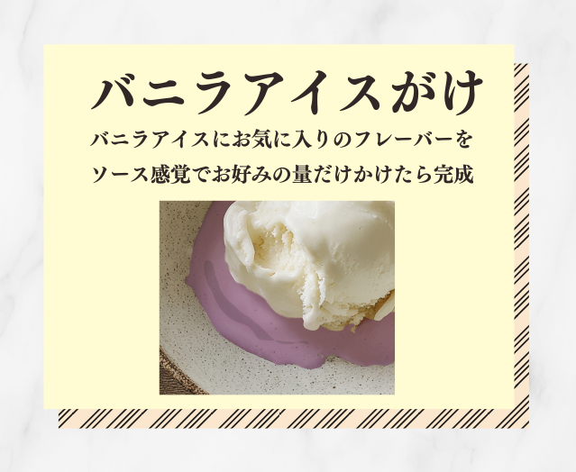 バニラアイスがけ　バニラアイスにお気に入りのフレーバーをソース感覚でお好みの量だけかければ完成
