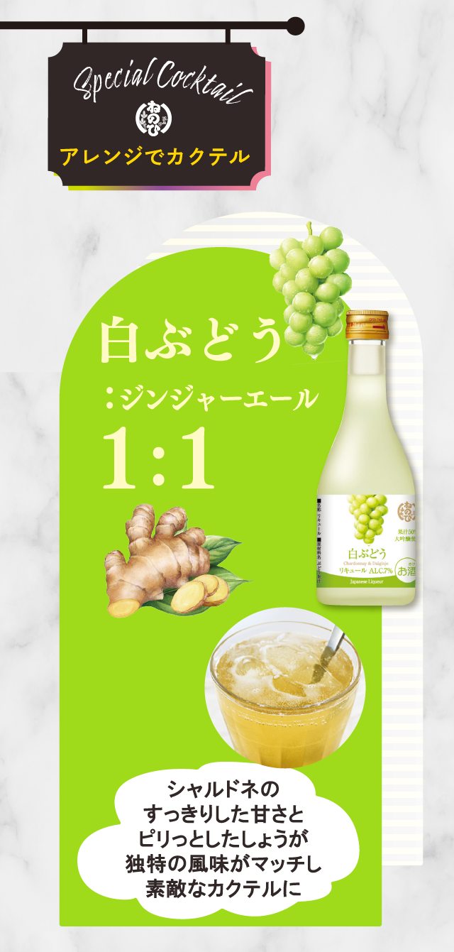 Special Cocktail アレンジでカクテル　白ぶどう：ジンジャーエール1：1　シャルドネのすっきりした甘さとピリっとしたしょうが独特の風味がマッチし素敵なカクテルに