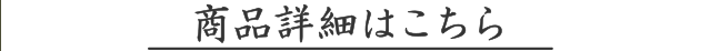 商品詳細はこちら