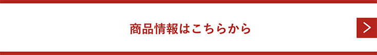 商品情報はこちらから