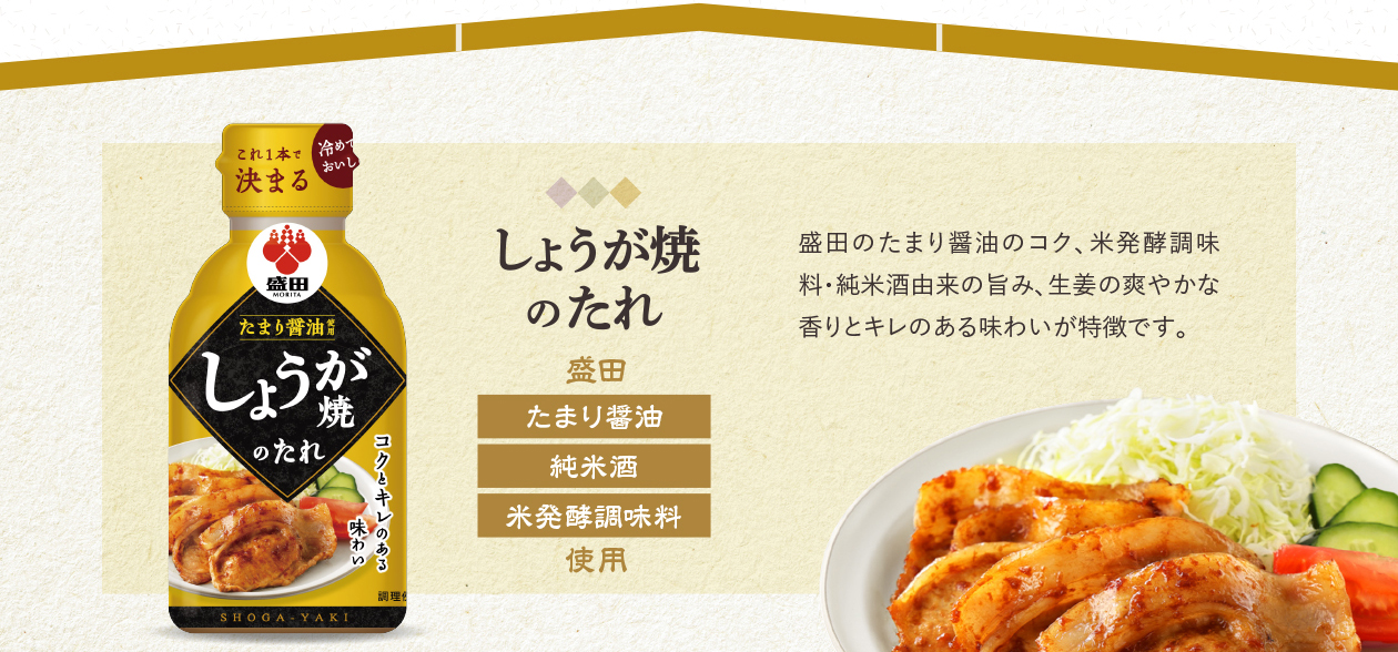 しょうが焼のたれ　盛田　たまり醤油　純米酒　米発酵調味料使用　盛田のたまり醤油のコク、米発酵調味料・純米酒由来の旨み、生姜の爽やかな香りとキレのある味わいが特徴です。