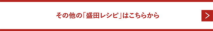 その他の「盛田レシピ」はこちらから