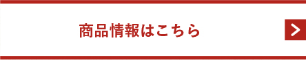 商品情報はこちらから