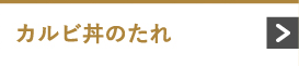 カルビ丼のたれ