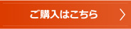 ご購入はこちら