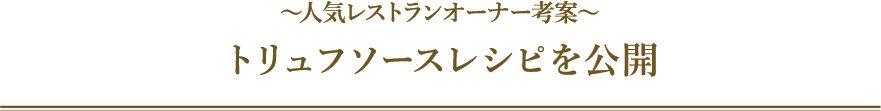 人気レストランオーナー考案　トリュフソースレシピを公開