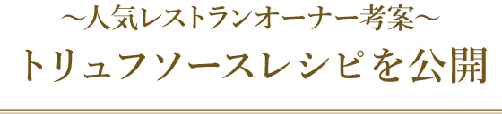 トリュフソースが味わえるお店 「野菜がおいしいダイニング LONGING HOUSE」 レシピを公開！