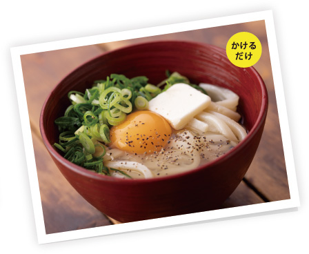 香り立つトリュフ風味のあつあつ釜玉うどん